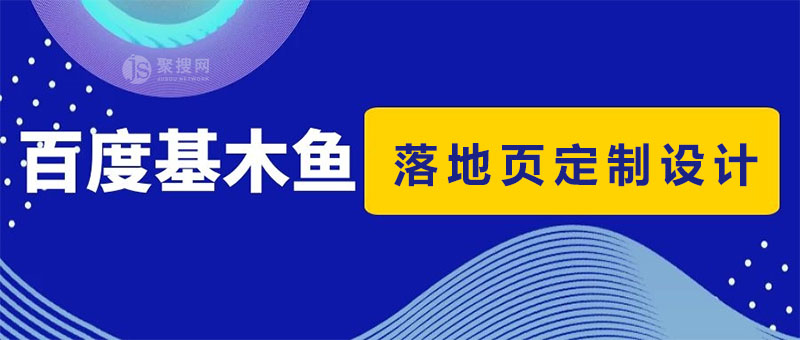 百度基木魚(yú)網(wǎng)站定制服務(wù)